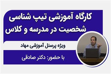 کارگاه آموزشی راه بلد ، تیپ‌شناسی شخصیت در مدرسه و کلاس درس
