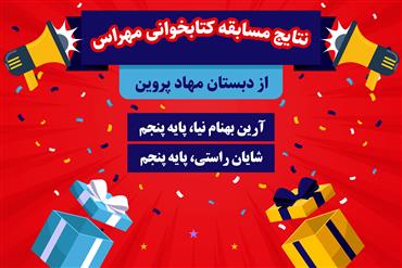 برندگان مسابقه کتابخوانی مهراس