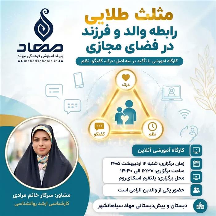 کارگاه مثلث  طلایی رابطه والد و فرزند در فضای مجازی