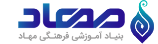 بنیاد فرهنگی آموزشی مهاد اصفهان
